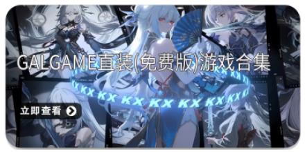 Galgame直装(免费版)游戏合集