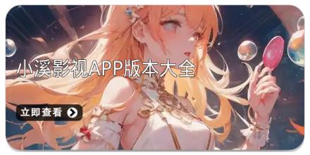 小溪影视app版本大全