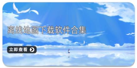 离线地图下载软件合集