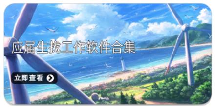 应届生找工作软件合集