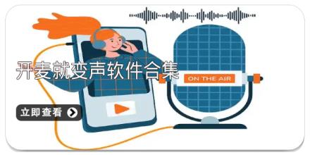 开麦就变声软件合集