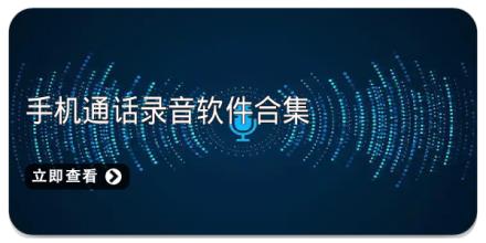 手机通话录音软件合集