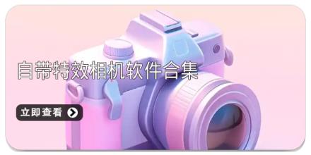 自带特效相机软件合集