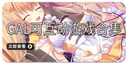 Gal可互动游戏合集