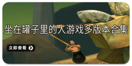 坐在罐子里的人游戏多版本合集