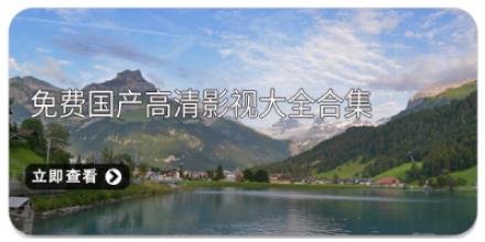 免费国产高清影视大全合集