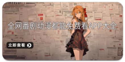 全网番剧动漫都能免费看app大全