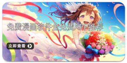 免费漫画软件全免费APP推荐