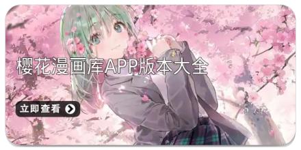 樱花漫画库app版本大全