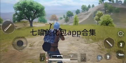 七喵美化包app合集