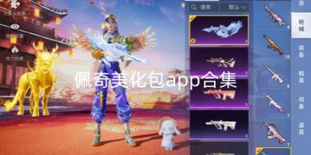 佩奇美化包app合集