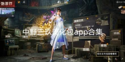 中野三玖美化包app合集