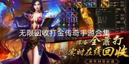 无限回收打金传奇手游合集