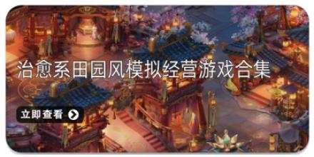 治愈系田园风模拟经营游戏合集