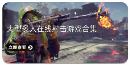 大型多人在线射击游戏合集