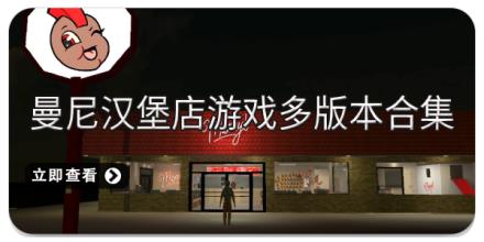 曼尼汉堡店游戏多版本合集