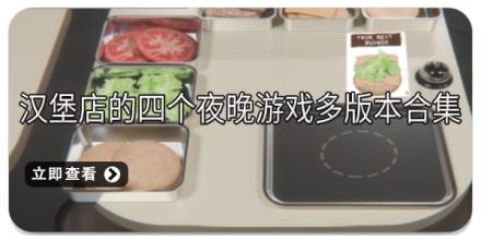 汉堡店的四个夜晚游戏多版本合集