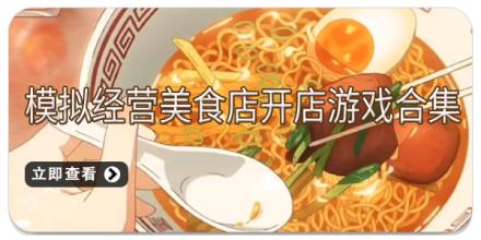 模拟经营美食店开店游戏合集