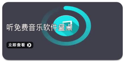 听免费音乐软件盘点