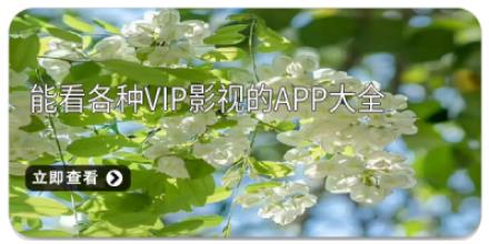 能看各种vip影视的app大全