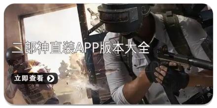 二郎神直装app版本大全