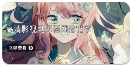 高清影视剧观看网站推荐