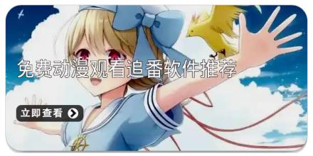免费动漫观看追番软件推荐