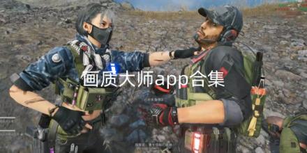 画质大师app合集