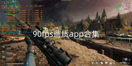 90fps画质app合集