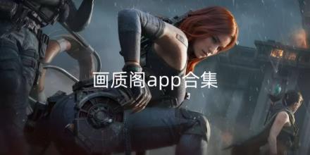 画质阁app合集