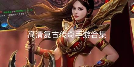 高清复古传奇手游合集