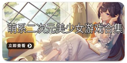 萌系二次元美少女游戏合集