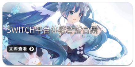 Switch平台体感音游合集