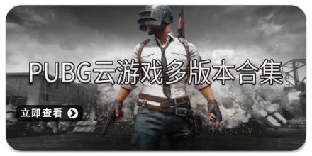 PUBG云游戏多版本合集