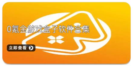 0氪金游戏盒子软件合集