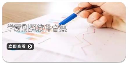 学霸刷题软件合集