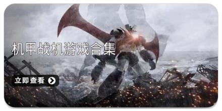 机甲战机游戏合集