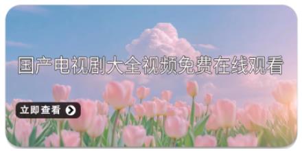 国产电视剧大全视频免费在线观看app合集