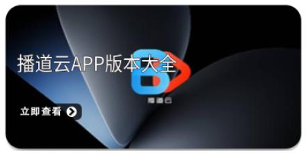 播道云app版本大全