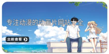 专注动漫的动画片网站大全