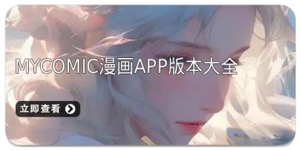 MyComic漫画app版本大全