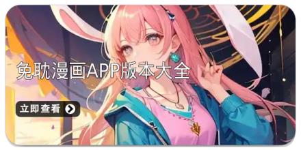 免耽漫画app版本大全