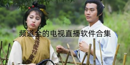 频道全的电视直播软件哪个好用合集
