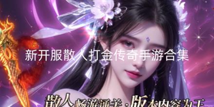 2026新开服散人打金传奇手游合集