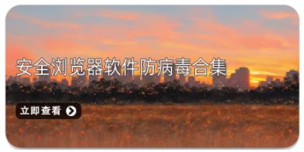 安全浏览器软件防病毒合集