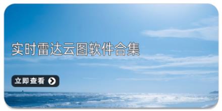 实时雷达云图软件合集
