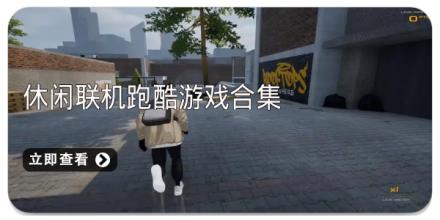 休闲联机跑酷游戏合集