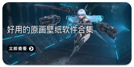 好用的原画壁纸软件合集