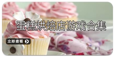 蛋糕烘焙店游戏合集