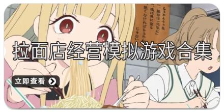 拉面店经营模拟游戏合集